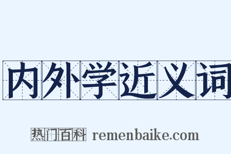 内外学近义词是什么意思的图片